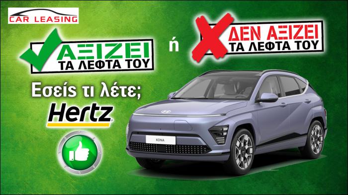 Αξίζει το Hyundai Kona Electric τα λεφτά του στο leasing;